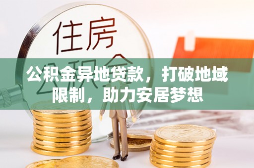 桃山公积金异地贷款，打破地域限制，助力安居梦想