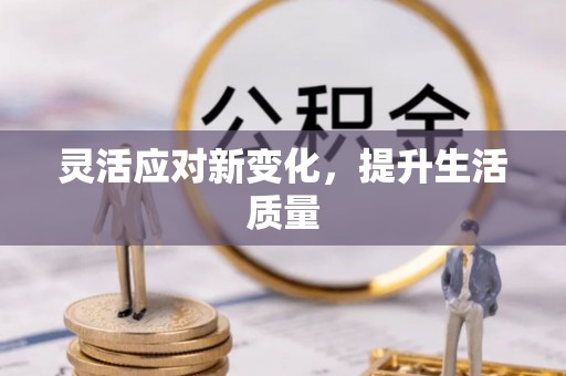 桃山灵活应对新变化，提升生活质量