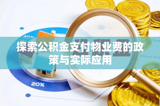 桃山探索公积金支付物业费的政策与实际应用