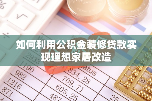 桃山如何利用公积金装修贷款实现理想家居改造