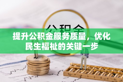 桃山提升公积金服务质量，优化民生福祉的关键一步