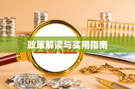 桃山政策解读与实用指南
