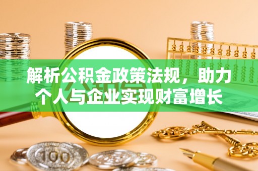 桃山解析公积金政策法规，助力个人与企业实现财富增长