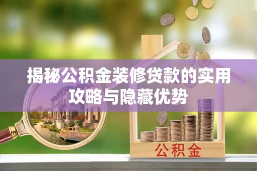 桃山揭秘公积金装修贷款的实用攻略与隐藏优势