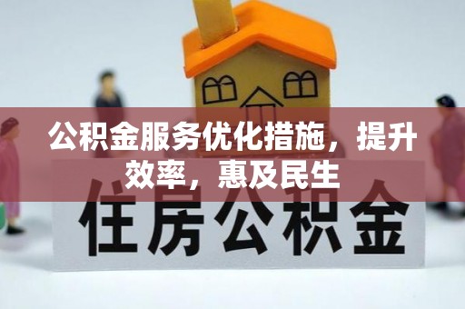 桃山公积金服务优化措施，提升效率，惠及民生