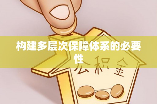 桃山构建多层次保障体系的必要性