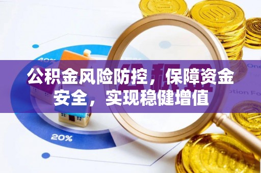 桃山公积金风险防控，保障资金安全，实现稳健增值
