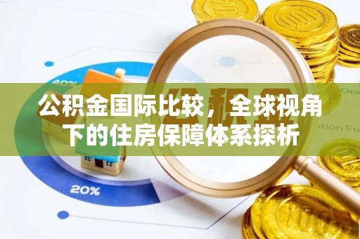 桃山公积金国际比较，全球视角下的住房保障体系探析
