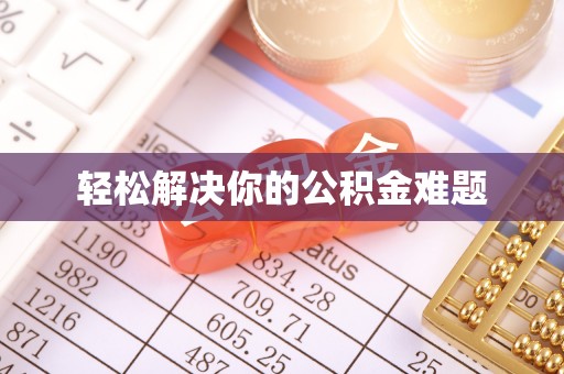 桃山轻松解决你的公积金难题