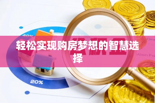 桃山轻松实现购房梦想的智慧选择