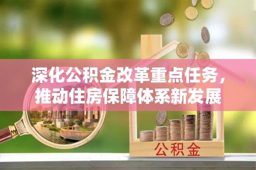 桃山深化公积金改革重点任务，推动住房保障体系新发展
