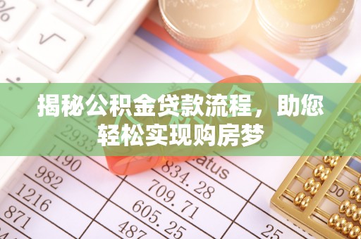桃山揭秘公积金贷款流程，助您轻松实现购房梦