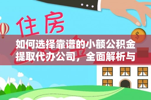 桃山如何选择靠谱的小额公积金提取代办公司，全面解析与实用指南