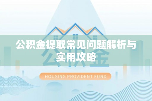 桃山公积金提取常见问题解析与实用攻略