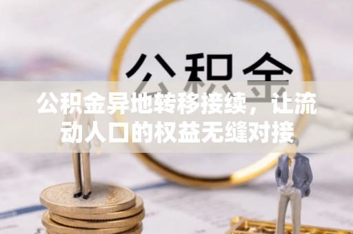 桃山公积金异地转移接续，让流动人口的权益无缝对接