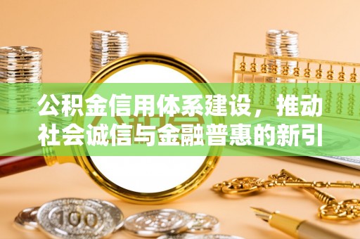 桃山公积金信用体系建设，推动社会诚信与金融普惠的新引擎