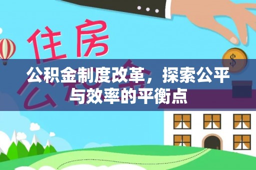 桃山公积金制度改革，探索公平与效率的平衡点
