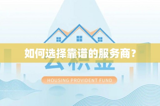桃山如何选择靠谱的服务商？