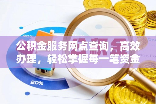 桃山公积金服务网点查询，高效办理，轻松掌握每一笔资金动态