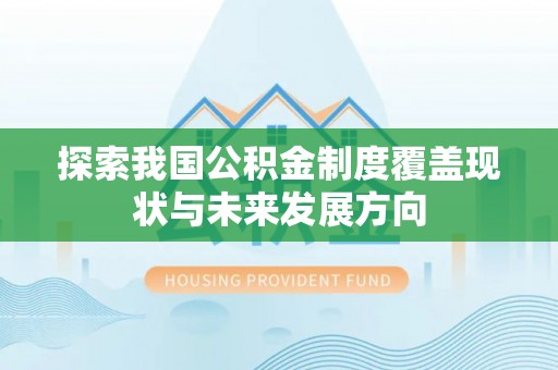 桃山探索我国公积金制度覆盖现状与未来发展方向