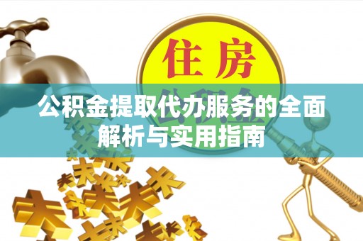 桃山公积金提取代办服务的全面解析与实用指南