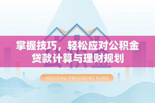 桃山掌握技巧，轻松应对公积金贷款计算与理财规划