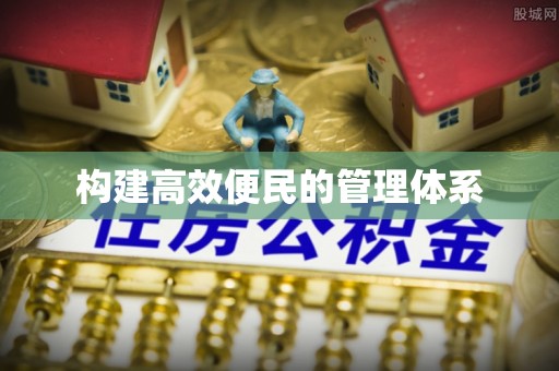 桃山构建高效便民的管理体系
