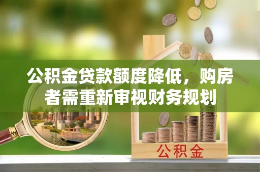 桃山公积金贷款额度降低，购房者需重新审视财务规划