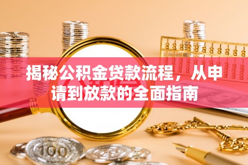 桃山揭秘公积金贷款流程，从申请到放款的全面指南