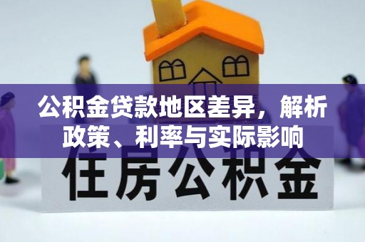 桃山公积金贷款地区差异，解析政策、利率与实际影响