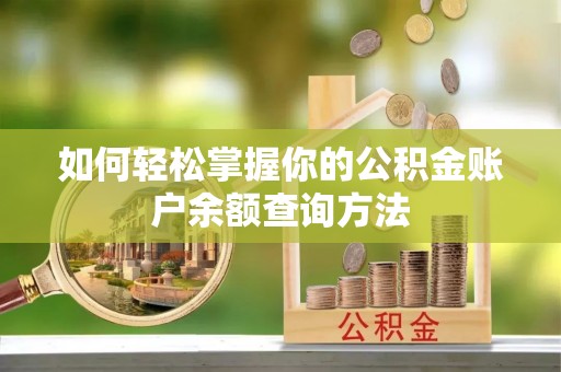 桃山如何轻松掌握你的公积金账户余额查询方法