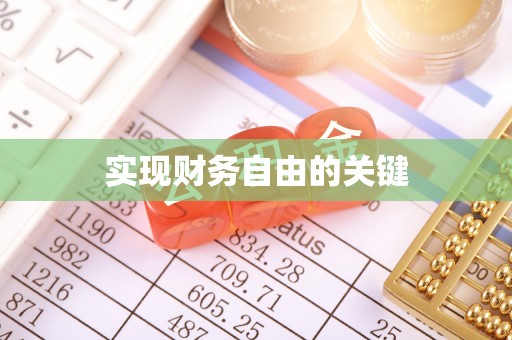 桃山实现财务自由的关键