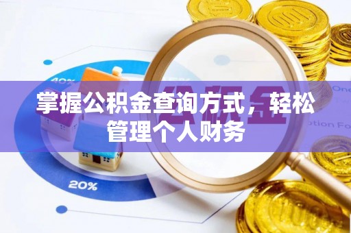 桃山掌握公积金查询方式，轻松管理个人财务