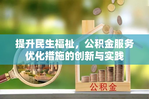桃山提升民生福祉，公积金服务优化措施的创新与实践
