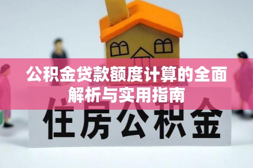 桃山公积金贷款额度计算的全面解析与实用指南
