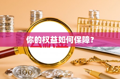 桃山你的权益如何保障？