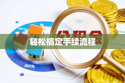 桃山轻松搞定手续流程
