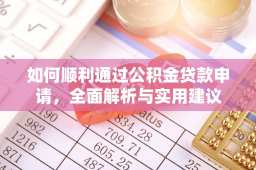 桃山如何顺利通过公积金贷款申请，全面解析与实用建议