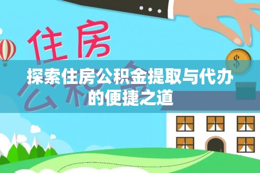 桃山探索住房公积金提取与代办的便捷之道