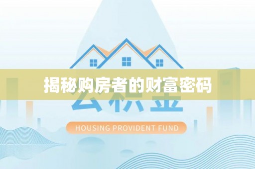 桃山揭秘购房者的财富密码