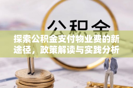 桃山探索公积金支付物业费的新途径，政策解读与实践分析