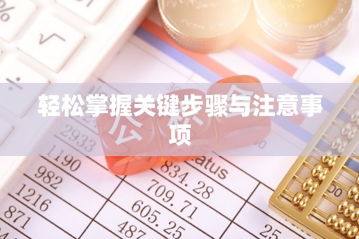 桃山轻松掌握关键步骤与注意事项