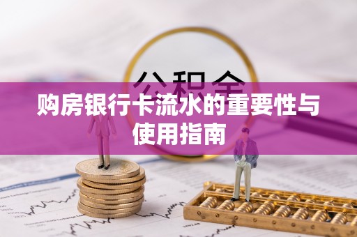 桃山购房银行卡流水的重要性与使用指南