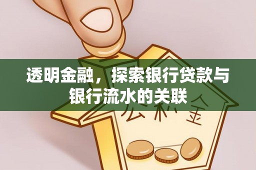 桃山透明金融，探索银行贷款与银行流水的关联