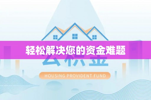 桃山轻松解决您的资金难题