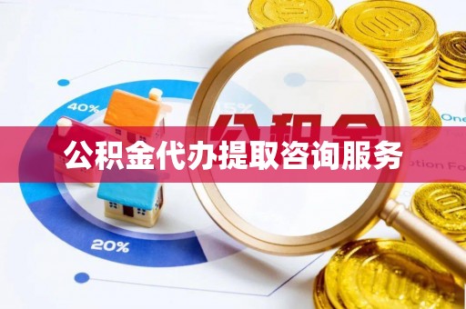 桃山公积金代办提取咨询服务