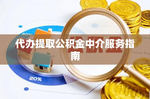 桃山代办提取公积金中介服务指南