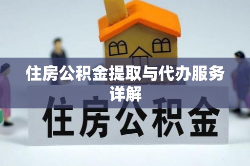 桃山住房公积金提取与代办服务详解