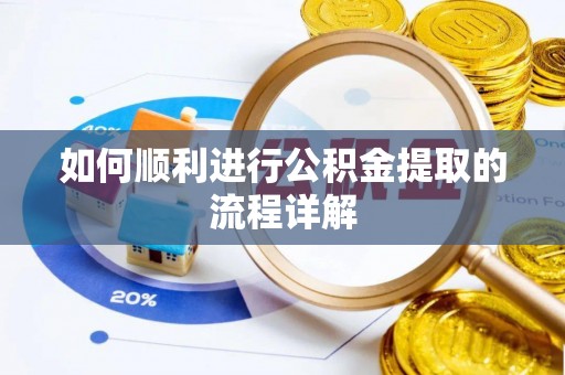 桃山如何顺利进行公积金提取的流程详解