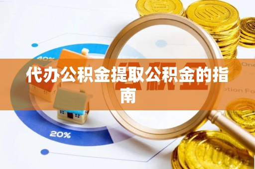 桃山代办公积金提取公积金的指南